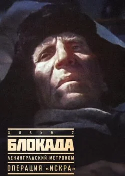 Блокада: Фильм 2: Ленинградский метроном. Операция «Искра»