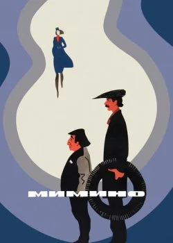 Мимино