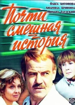 Почти смешная история