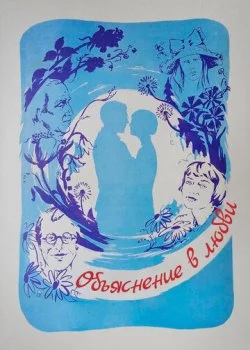 Объяснение в любви