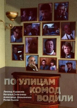 По улицам комод водили...