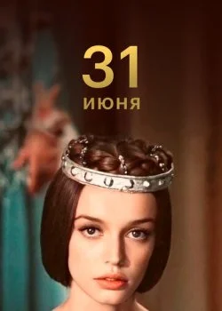 31 июня