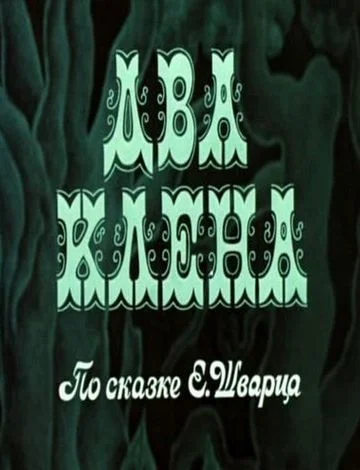 Два клена